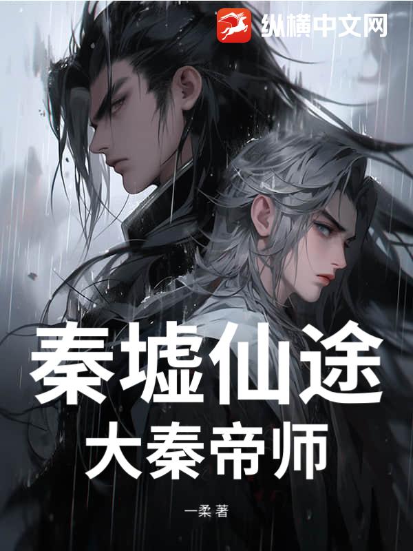 秦墟仙途：大秦帝师