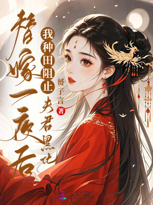 替嫁一夜后，我种田阻止夫君黑化