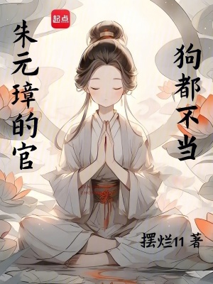 朱元璋的官，狗都不当