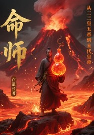 命师从三皇五帝到末代皇帝