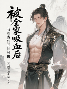 被全家吸血后，我在古代开挂种田