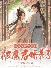 恶毒女配怀崽后被魔君娇养了