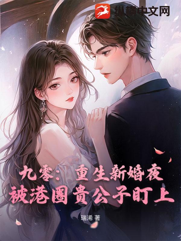九零：重生新婚夜，被港圈贵公子盯上