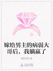 嫁给男主的病弱大哥后，我躺赢了