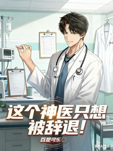 这个神医只想被辞退！