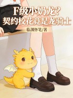 F级小奶龙？契约校花竟是龙骑士！