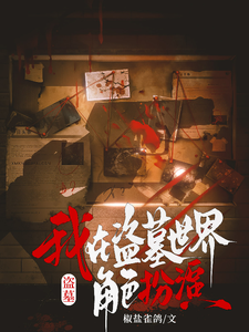 盗墓：我在盗墓世界角色扮演