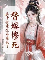 替嫁惨死，真千金重生后杀疯了！