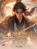 史上最强九千岁