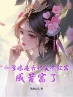 和爹娘在古代美食致富，成首富了！