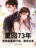 重回73年：老婆我真会打猎，震惊全家