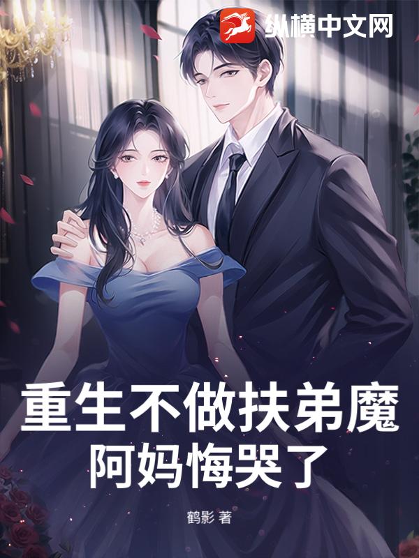 重生不做扶弟魔，阿妈悔哭了