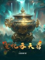 造化吞天鼎