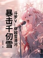 斗罗V：穿越雪清河，暴击千仞雪