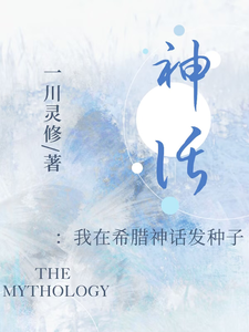 神话：我在希腊神话发种子