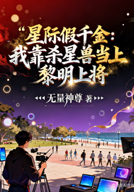 我靠杀星兽当上黎明上将