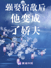 强娶宿敌后他变成了娇夫