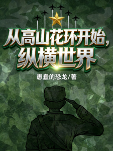 从高山花环开始纵横世界