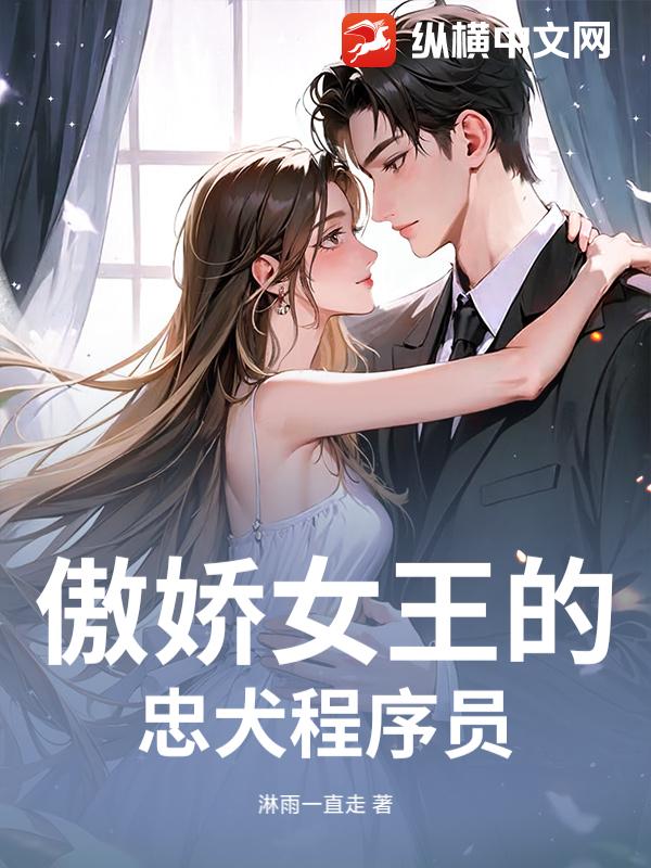 傲娇女王的忠犬程序员