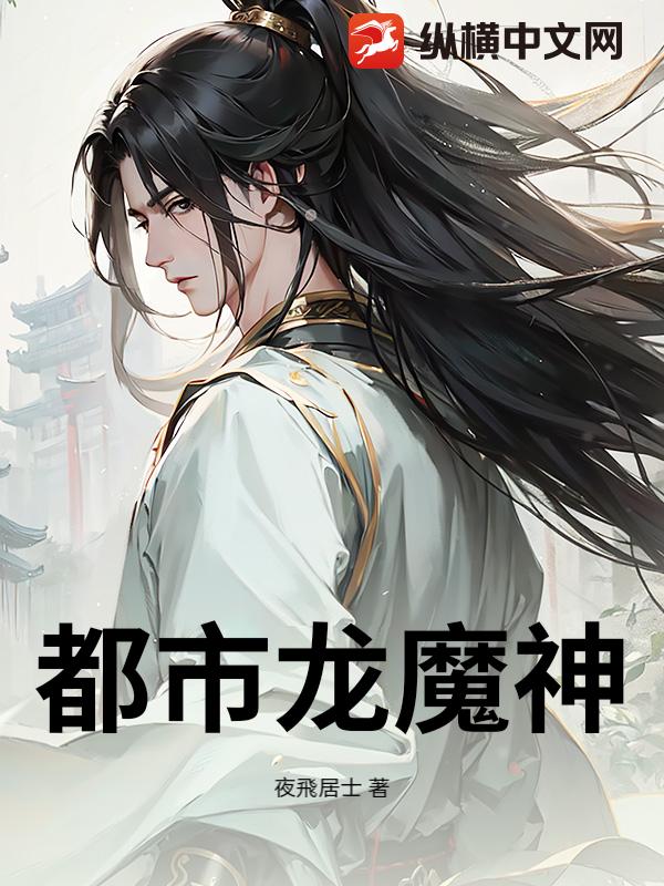 都市龙魔神