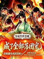 穿成兽世恶雌，成了全部落团宠