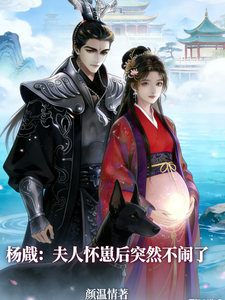 杨戬：夫人怀崽后突然不闹了