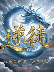  逆徒，你还要忤逆为师多少次？