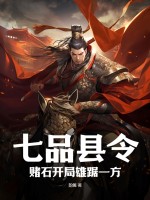 七品县令，赌石开局雄踞一方